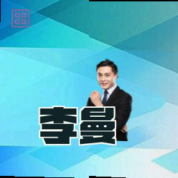 李曼