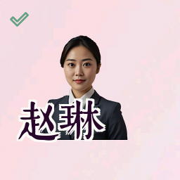赵琳